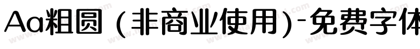 Aa粗圆 (非商业使用)字体转换